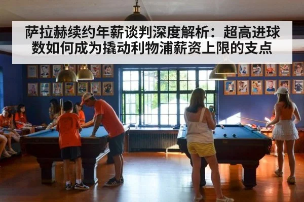 萨拉赫续约年薪谈判深度解析：超高进球数如何成为撬动利物浦薪资上限的支点