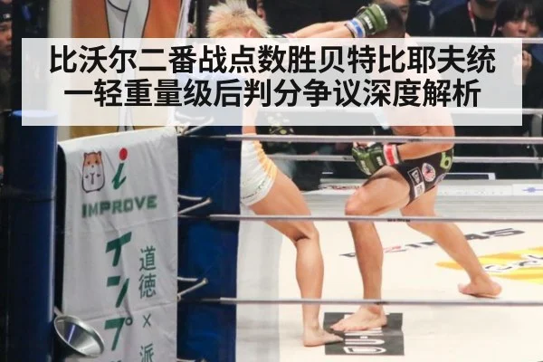 比沃尔二番战点数胜贝特比耶夫统一轻重量级后判分争议深度解析